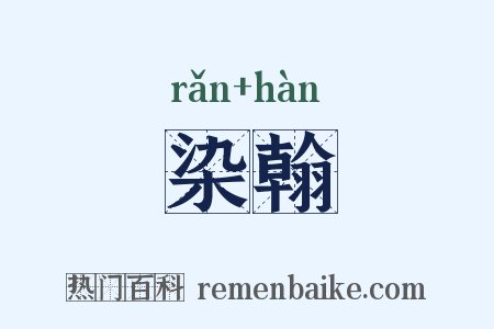 染翰是什么意思的图片